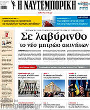 /Η Ναυτεμπορική