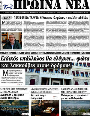 Πρωτοσέλιδο Πρωινά νέα