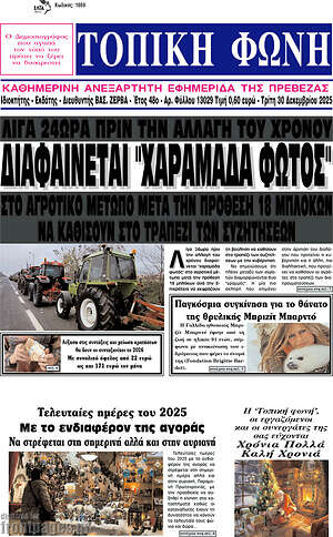 Πρωτοσέλιδο Τοπική Φωνή