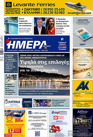 Πρωτοσέλιδο Ημέρα Ζακύνθου