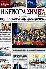 /Η Κέρκυρα Σήμερα
