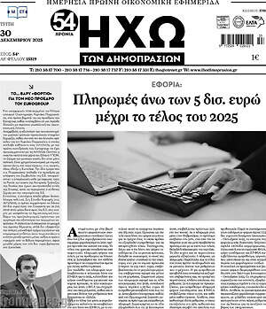 Πρωτοσέλιδο Ηχώ των Δημοπρασιών