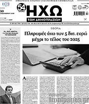 /Ηχώ των Δημοπρασιών