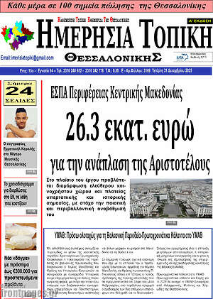 Πρωτοσέλιδο Ημερήσια Τοπική
