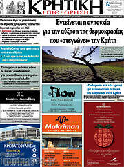 /Κρητική Επιθεώρηση