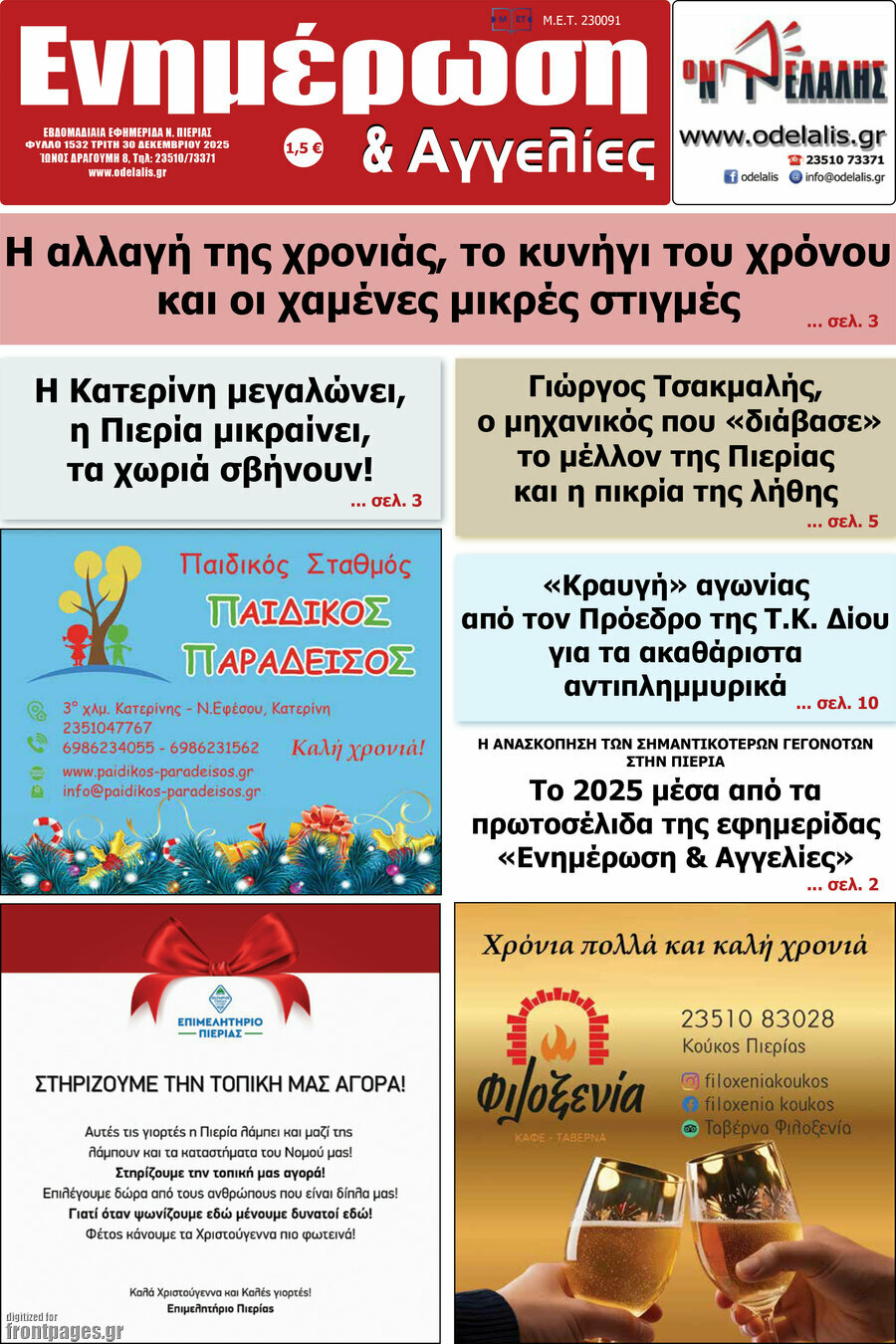 &Epsilon;&nu;&eta;&mu;έ&rho;&omega;&sigma;&eta; &kappa;&alpha;&iota; &Alpha;&gamma;&gamma;&epsilon;&lambda;ί&epsilon;&sigmaf;