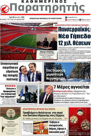 Πρωτοσέλιδο Παρατηρητής
