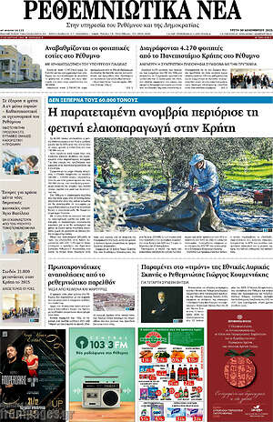 Πρωτοσέλιδο Ρεθεμνιώτικα Νέα