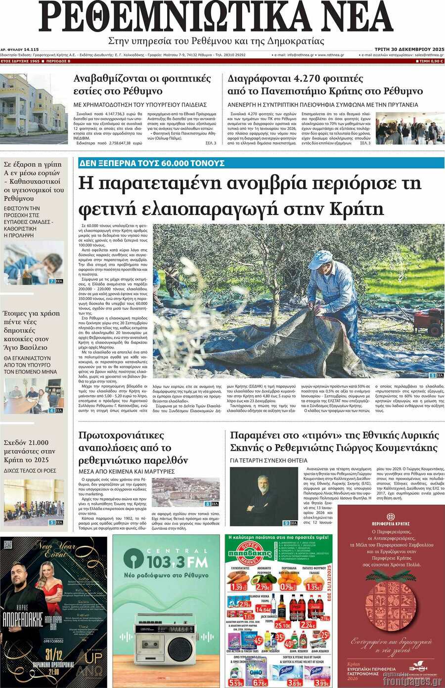 Ρεθεμνιώτικα Νέα