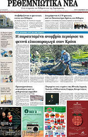 /Ρεθεμνιώτικα Νέα