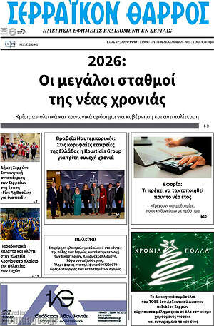 Πρωτοσέλιδο Σερραϊκόν Θάρρος