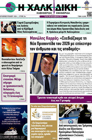 Πρωτοσέλιδο Η Χαλκιδική