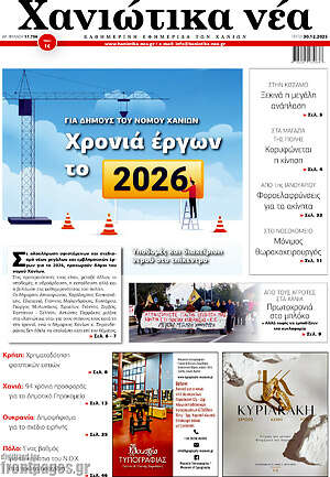 Πρωτοσέλιδο Χανιώτικα Νέα