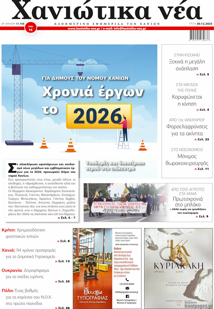 Χανιώτικα Νέα