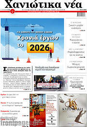 /Χανιώτικα Νέα