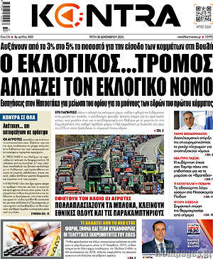 Kontra News: Ο εκλογικός... τρόμος αλλάζει τον εκλογικό νόμο