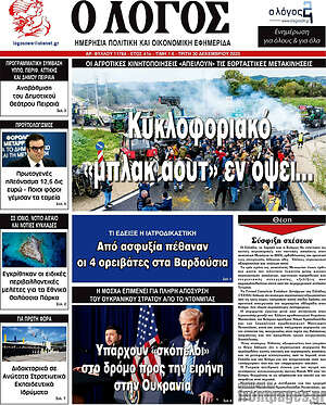 Πρωτοσέλιδο εφημερίδας Ο Λόγος - protoselida
