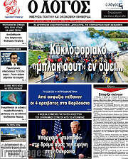 /Ο Λόγος