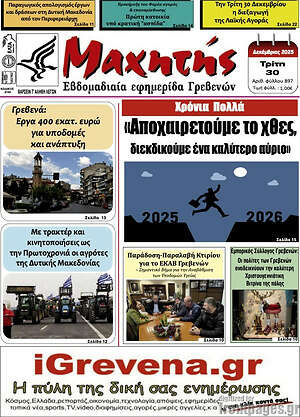 Πρωτοσέλιδο Μαχητής Γρεβενών
