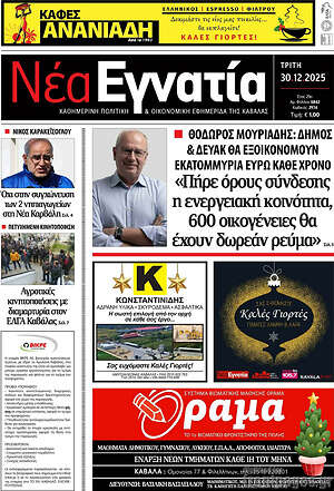 Πρωτοσέλιδο Νέα Εγνατία
