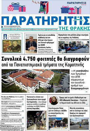 Πρωτοσέλιδο Παρατηρητής