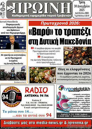 Πρωτοσέλιδο Πρωινή Γρεβενών
