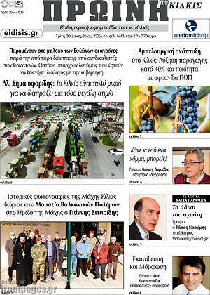Πρωτοσέλιδο Πρωινή του Κιλκίς