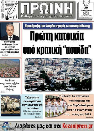 Πρωτοσέλιδο Πρωινή Κοζάνης