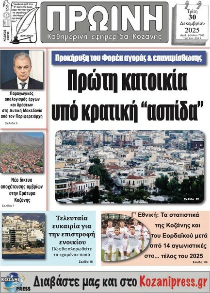 &Pi;&rho;&omega;&iota;&nu;ή &Kappa;&omicron;&zeta;ά&nu;&eta;&sigmaf;