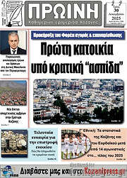 /Πρωινή Κοζάνης