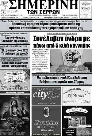 Πρωτοσέλιδο Σημερινή των Σερρών