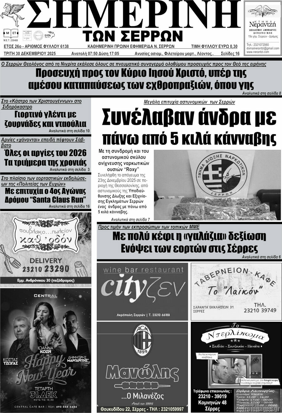 Σημερινή των Σερρών