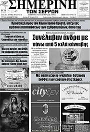 /Σημερινή των Σερρών