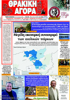 Πρωτοσέλιδο Θρακική Αγορά