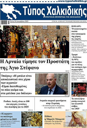 Πρωτοσέλιδο Τύπος Χαλκιδικής