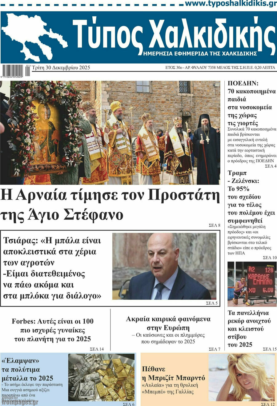 Τύπος Χαλκιδικής