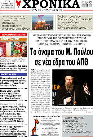 Πρωτοσέλιδο Χρονικά της Δράμας