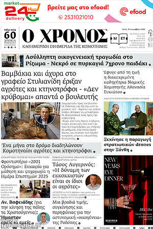 Πρωτοσέλιδο Χρόνος