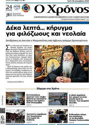 Πρωτοσέλιδο Χρόνος