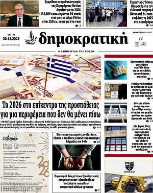 Πρωτοσέλιδο Δημοκρατική Ρόδου