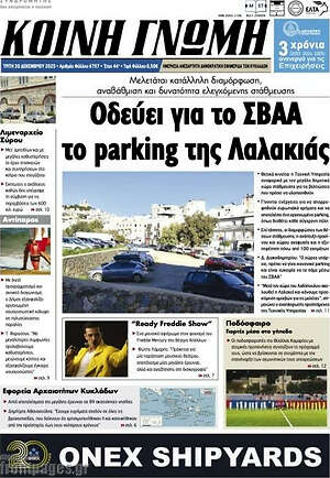 Πρωτοσέλιδο Κοινή Γνώμη