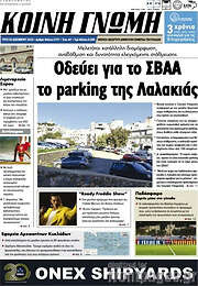 /Κοινή Γνώμη