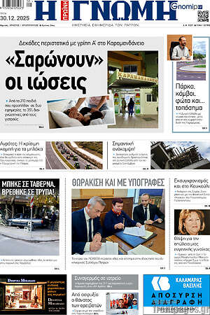 Πρωτοσέλιδο Η Γνώμη