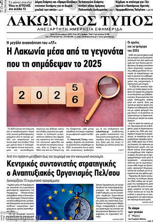 Πρωτοσέλιδο Λακωνικός Τύπος