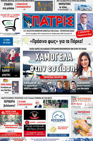 Πρωτοσέλιδο Πατρίς