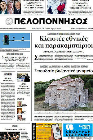 Πρωτοσέλιδο Πελοπόννησος