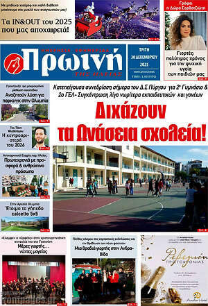 Πρωτοσέλιδο Πρωινή Ηλείας