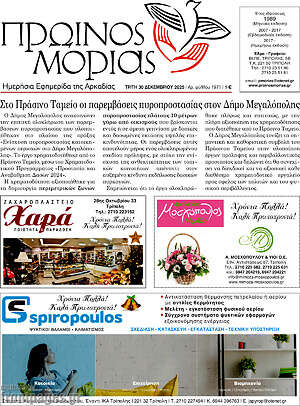 Πρωτοσέλιδο Πρωινός Μοριάς