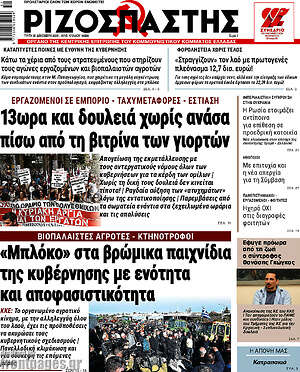 Ριζοσπάστης: 13ωρα και δουλειά χωρίς ανάσα πίσω από τη βιτρίνα των γιορτών