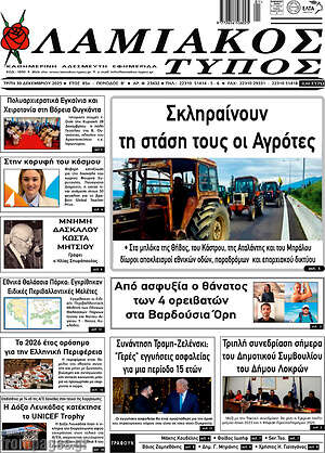 Πρωτοσέλιδο Λαμιακός Τύπος